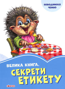 A big book. Etiquette secrets (Ukrainian Edition)