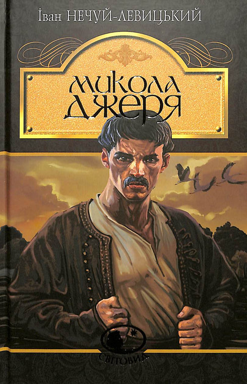 Mikola Dzeria: novela