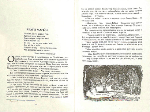 Mogli. Na Floresta Rukh: conto