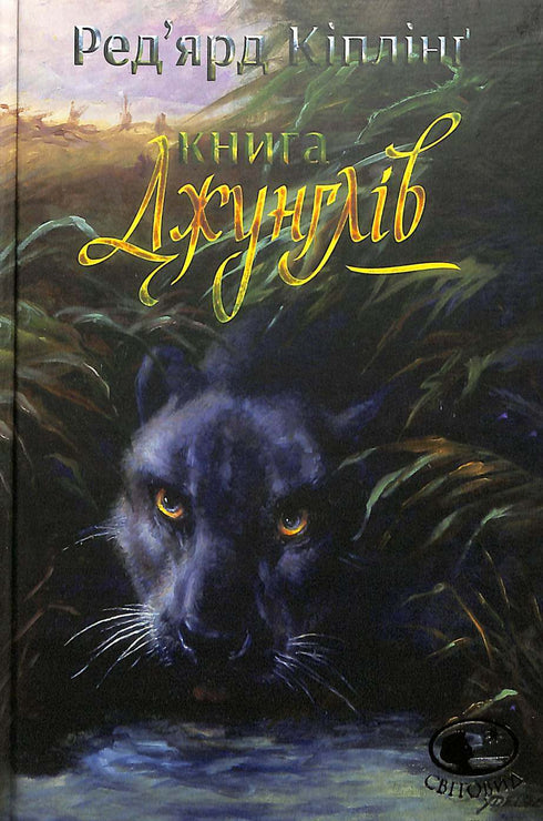 O Livro da Selva e O Segundo Livro da Selva: contos