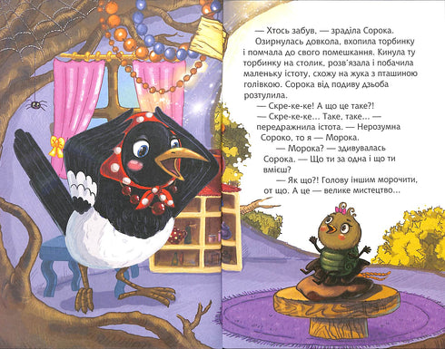 Торбина з морокою. Читаю залюбки - 4 рівень