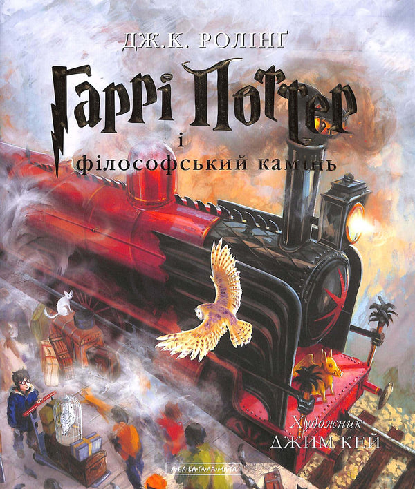 Гаррі Поттер і філософський камінь. Велике ілюстроване видання. Книга 1