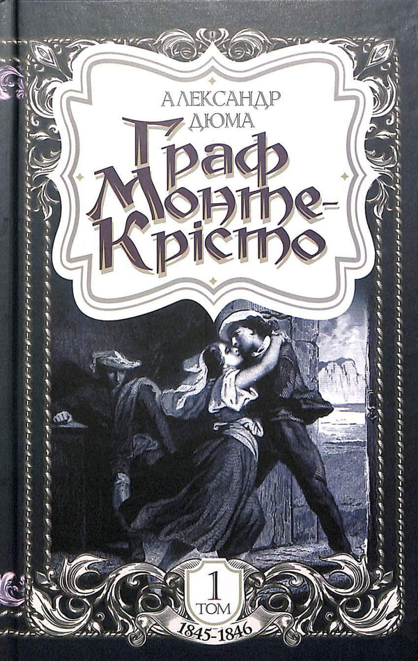 O Conde de Monte Cristo. Volume 1