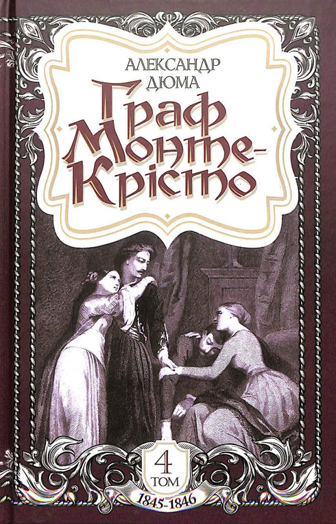 O Conde de Monte Cristo. Volume 4