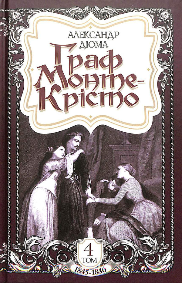 O Conde de Monte Cristo. Volume 4