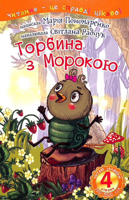 Торбина з морокою. Читаю залюбки - 4 рівень