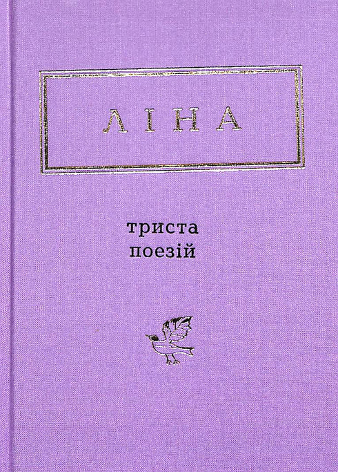 Lina Kostenko: Trezentos poemas (formato pequeno)