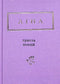 Lina Kostenko: Trezentos poemas (formato pequeno)