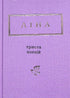 Lina Kostenko: Trezentos poemas (formato pequeno)
