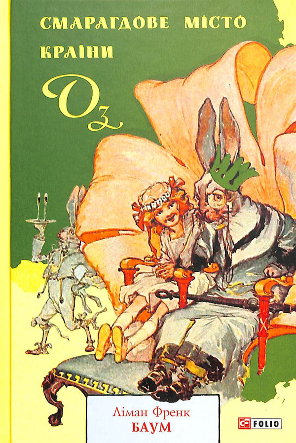 The Emerald City of Oz