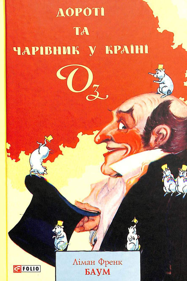 Dorothy and the Wizard in Oz