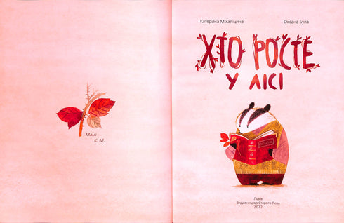 Хто росте у лісі