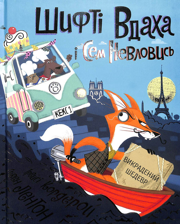 Shift of Success and Sem the Elusive. The Stolen Masterpiece. Book 4