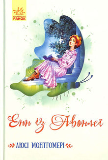 Ana de Avonlea (edição ucraniana)