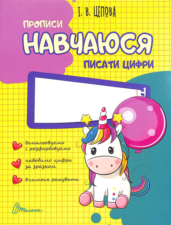 Навчаюся писати цифри