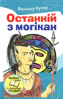 O Último dos Moicanos (edição ucraniana)