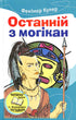 Останній з могікан