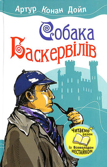 O Cão dos Baskervilles (edição ucraniana)