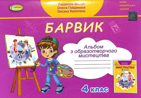 Barvik: álbum de artes visuais para o 4º ano