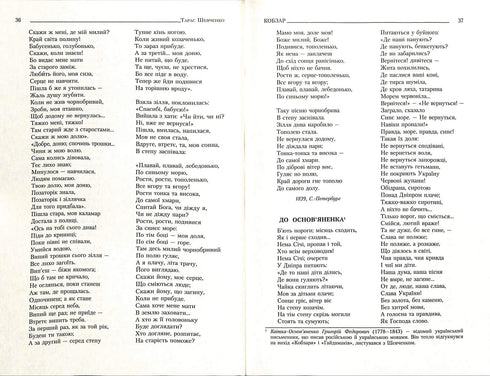 Кобзар. Повна нецензурована збірка