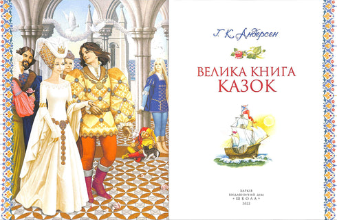 Grande Livro de Contos. Hans Christian Andersen