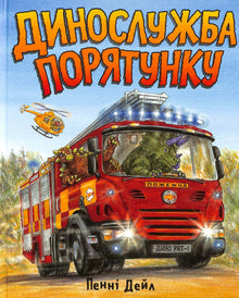 Динослужба порятунку