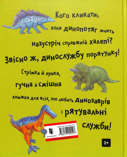 Динослужба порятунку