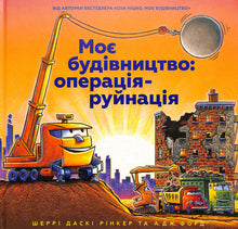 Моє будівництво: операція-руйнація