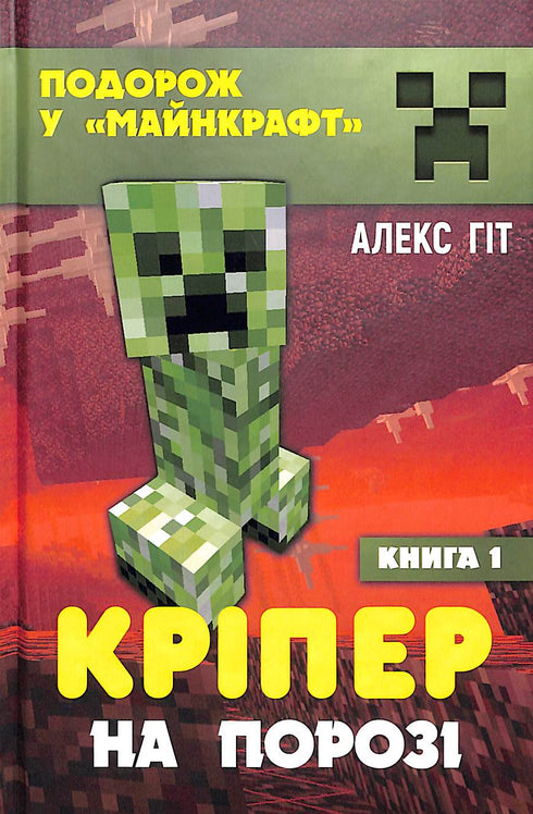 Kreeper à Porta. Livro 1