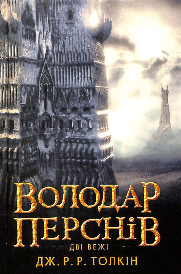 O Senhor dos Anéis: As Duas Torres. Parte 2