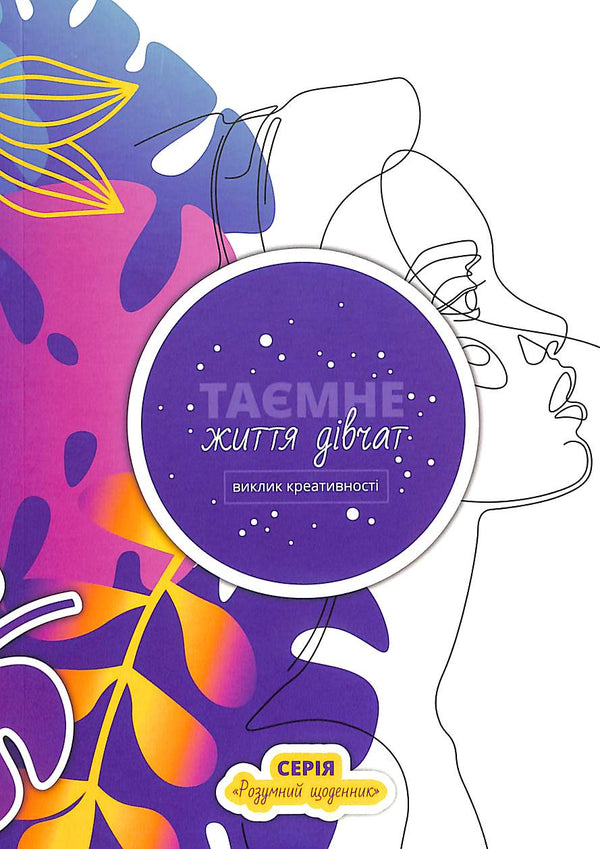 Таємне життя дівчат: виклик креативності