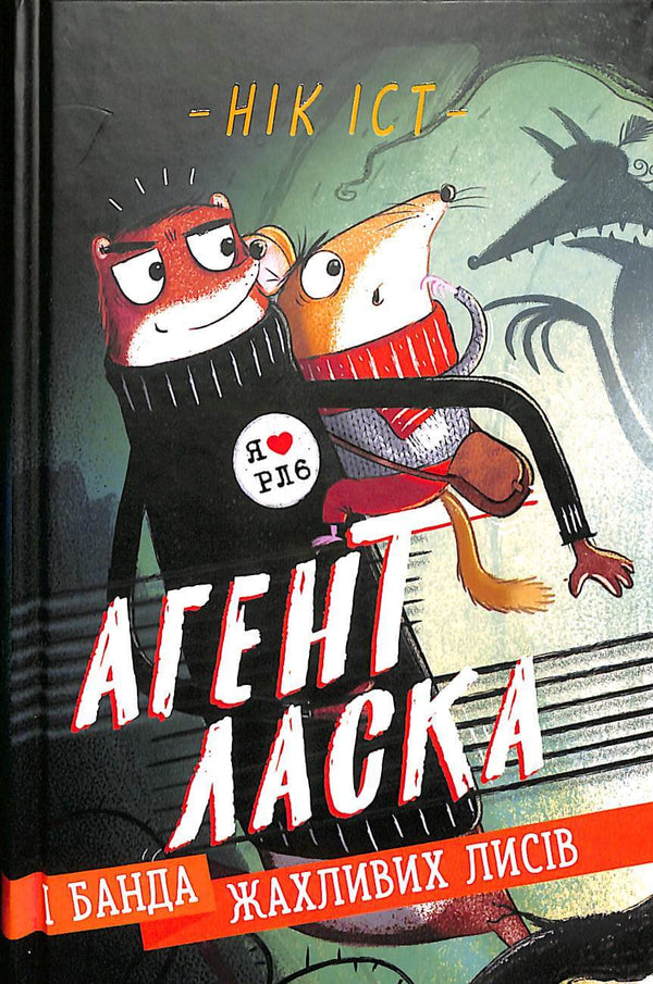 Agente Laska e a banda de terríveis raposas. Livro 1