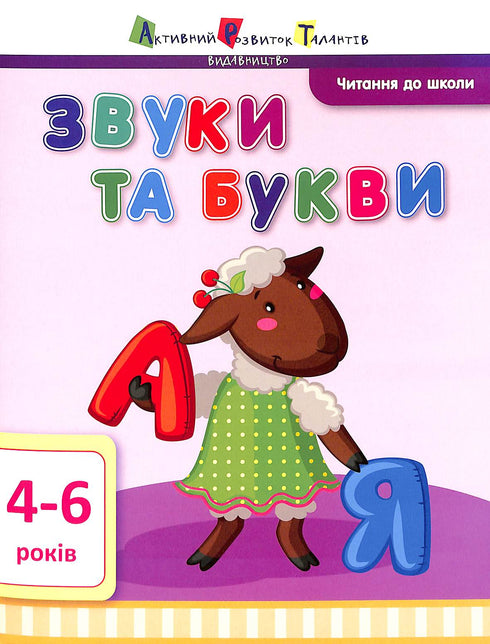 Читання до школи АРТ. Звуки та букви. 4-6 років
