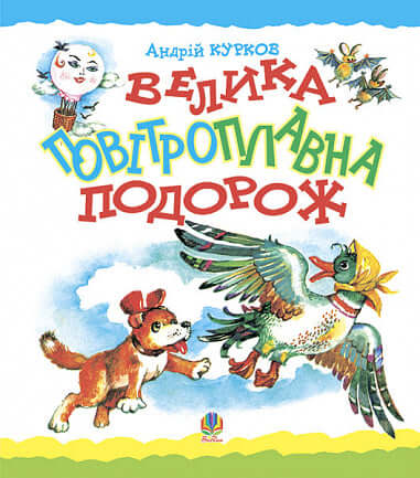 Uma Grande Viagem de Balão. Um Conto