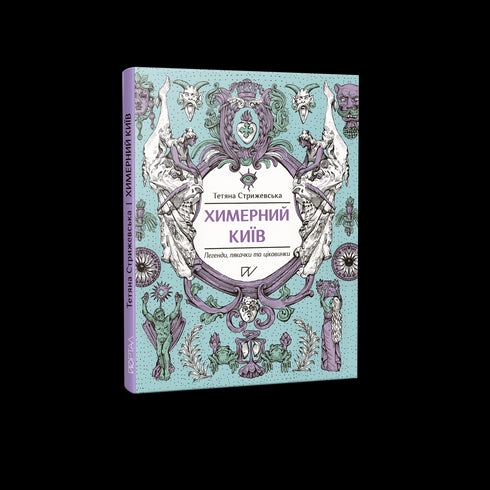 Esquisita Kyiv. Lendas, espantalhos e curiosidades