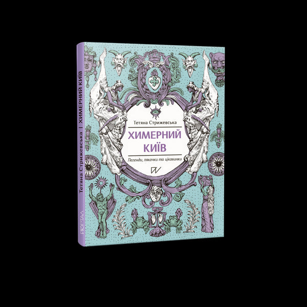 Esquisita Kyiv. Lendas, espantalhos e curiosidades