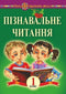 Пізнавальне читання. 1 клас. Навчальний посібник та методичні рекомендації. НУШ