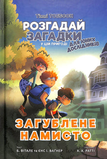 Colar Perdido. Timmy Tobbson. Livro 2 (edição ucraniana)
