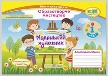 Album-guide "Little Artist". Visual Arts. Grade 1 (Ukrainian Edition)