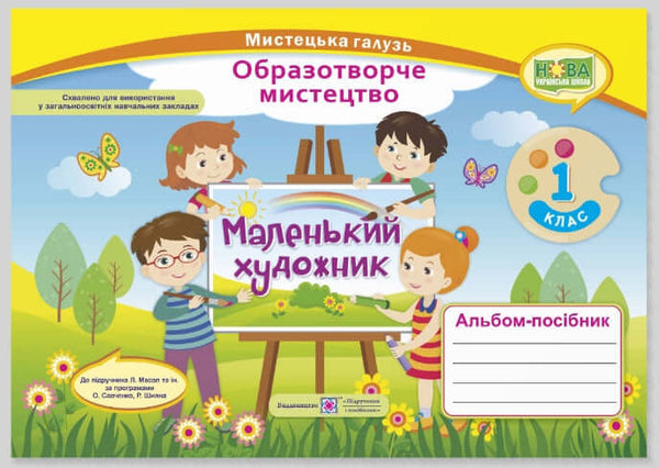 Album-guide "Little Artist". Visual Arts. Grade 1