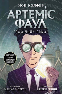Artemis Fowl. Romance Gráfico (edição ucraniana)