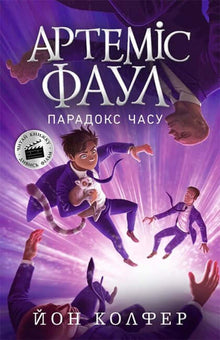 Artemis Fowl. O Paradoxo do Tempo. Livro 6 (edição ucraniana)