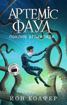 Artemis Fowl. O Chamado da Atlântida. Livro 7 (edição ucraniana)
