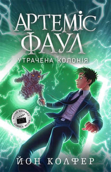 Artemis Fowl. A Colónia Perdida. Livro 5 (edição ucraniana)