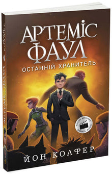 Artemis Fowl. O Último Guardião. Livro 8 (edição ucraniana)