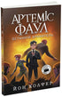 Artemis Fowl. O Último Guardião. Livro 8