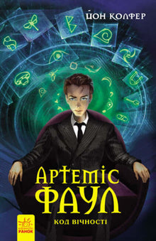 Artemis Fowl. Código da Eternidade. Livro 3 (edição ucraniana)