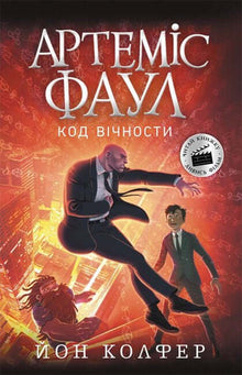Artemis Fowl. Código da Eternidade. Livro 3 (edição ucraniana)