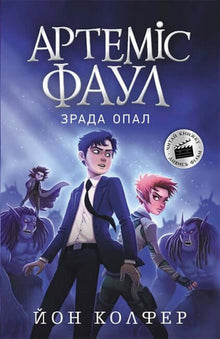 Artemis Fowl. A Traição de Opal. Livro 4 (edição ucraniana)