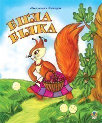 A esquilo corria. Livro de colorir